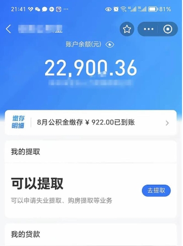 公积金可以提取多少_晋江公积金代办在职离职封存服务