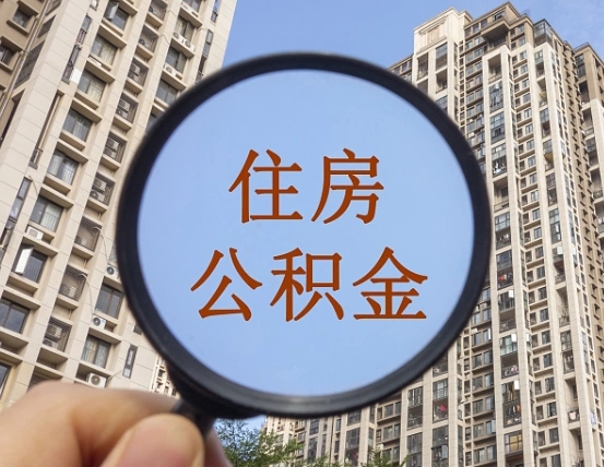 拿公积金付房租亏吗-晋江公积金代办平台